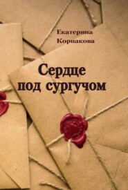 бесплатно читать книгу Сердце под сургучом автора Екатерина Корнакова