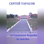 бесплатно читать книгу Отчаянная борьба за жизнь автора Сергей Тарасов