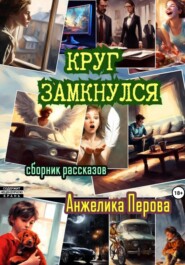 бесплатно читать книгу Круг замкнулся автора Анжелика Перова