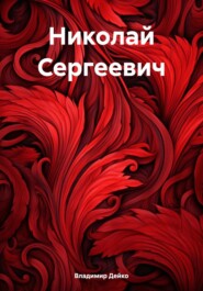 бесплатно читать книгу Николай Сергеевич автора Владимир Дейко