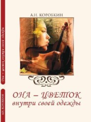 бесплатно читать книгу Она – цветок внутри своей одежды автора Александр Коробкин