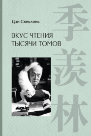 бесплатно читать книгу Вкус чтения тысячи томов автора Цзи Сяньлинь