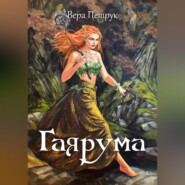 бесплатно читать книгу Гаярума автора Вера Петрук