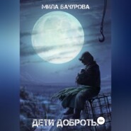 бесплатно читать книгу Дети Доброты автора Мила Бачурова