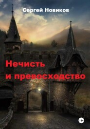 бесплатно читать книгу Нечисть и превосходство автора Сергей Новиков