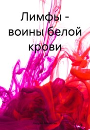 бесплатно читать книгу Лимфы – воины белой крови автора Андрей Малютин