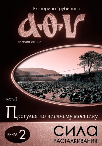 Сила расталкивания (серия: Аз Фита Ижица. Часть I: Прогулка по висячему мостику. Книга 2)