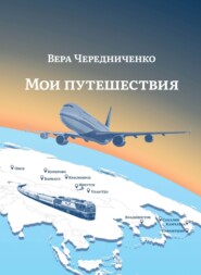 бесплатно читать книгу Мои путешествия автора Вера Чередниченко