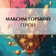 бесплатно читать книгу Герой автора Максим Горький