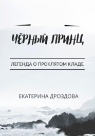 бесплатно читать книгу Чёрный принц автора Екатерина Дроздова