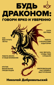 бесплатно читать книгу Будь драконом. Говорить ярко и уверенно автора Николай Добровольский