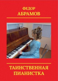 бесплатно читать книгу Таинственная пианистка автора Федор Абрамов