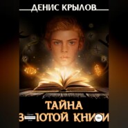 бесплатно читать книгу Тайна золотой книги автора Денис Крылов