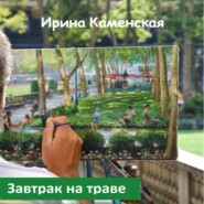 бесплатно читать книгу Завтрак на траве автора Ирина Каменская