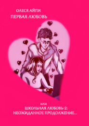 бесплатно читать книгу Первая любовь или Школьная любовь – 2: неожиданное продолжение автора Олеся АйПи