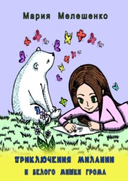 бесплатно читать книгу Приключения Милании и белого мишки Грома автора Мария Мелешенко