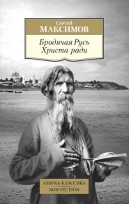 бесплатно читать книгу Бродячая Русь Христа ради автора Сергей Максимов