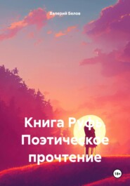 бесплатно читать книгу Книга Руфь. Поэтическое прочтение автора Валерий Белов