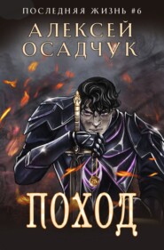 бесплатно читать книгу Поход автора Алексей Осадчук