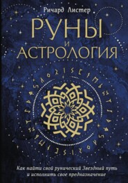 бесплатно читать книгу Руны и астрология. Как найти свой рунический Звездный путь и исполнить свое предназначение автора Ричард Листер