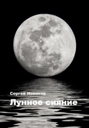 бесплатно читать книгу Лунное сияние автора Сергей Новиков