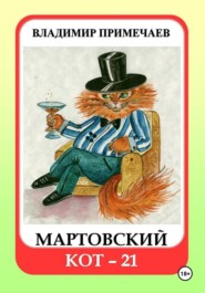 бесплатно читать книгу Мартовский кот-21 автора Владимир Примечаев