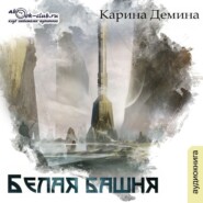 бесплатно читать книгу Белая башня автора Карина Демина