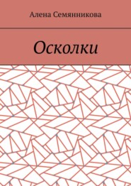 бесплатно читать книгу Осколки автора Алена Семянникова