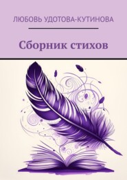 бесплатно читать книгу Сборник стихов автора Любовь Удотова-Кутинова
