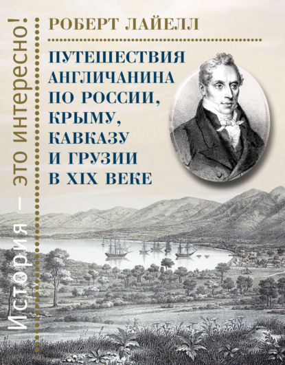 Путешествия англичанина по России, Крыму, Кавказу и Грузии в XIX веке