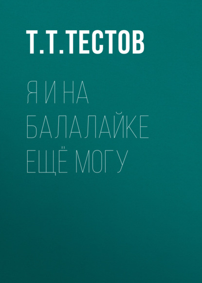 Я и на Бaлaлaйкe ещё могу