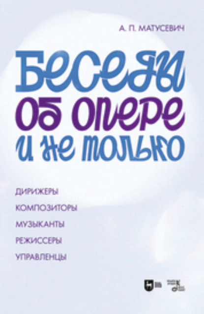 Беседы об опере и не только. Дирижеры. Композиторы. Музыканты. Режиссеры. Управленцы