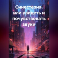 бесплатно читать книгу Синестезия, или увидеть и почувствовать звуки автора Наталья Волковская