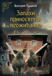 бесплатно читать книгу Запахи приносятся неожиданно автора Валерий Пушной