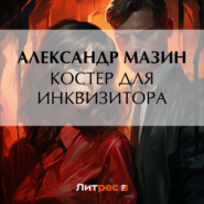 бесплатно читать книгу Костер для инквизитора автора Александр Мазин