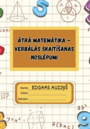 бесплатно читать книгу Ātrā matemātika verbālās skaitīšanas noslēpumi автора Edgars Auziņš
