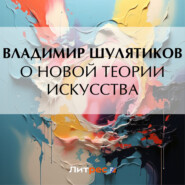 бесплатно читать книгу О новой теории искусства автора Владимир Шулятиков
