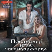 бесплатно читать книгу Последняя игра чернокнижника автора Тальяна Орлова