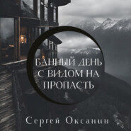 бесплатно читать книгу Банный день с видом на пропасть автора Сергей Оксанин