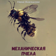бесплатно читать книгу Механическая пчела автора Нина Князькова