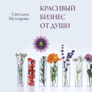 бесплатно читать книгу Красивый бизнес от души автора Светлана Мухтарова