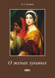 бесплатно читать книгу О женах лукавых автора О. Казаков
