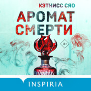 бесплатно читать книгу Аромат смерти автора Кэтнисс Сяо