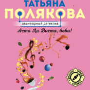 бесплатно читать книгу Аста Ла Виста, беби! автора Татьяна Полякова