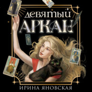 бесплатно читать книгу Девятый Аркан автора Ирина Яновская