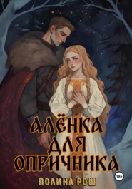 бесплатно читать книгу Алёнка для опричника автора Полина Рош