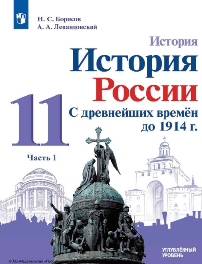 История. История России. С древнейших времён до 1914 г. 11 класс. Углублённый уровень. Часть 1