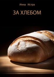 бесплатно читать книгу За хлебом автора Инна Истра