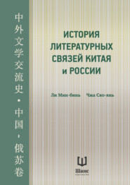 бесплатно читать книгу История литературных связей Китая и России автора Чжа Сяо-янь