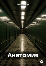 бесплатно читать книгу Анатомия автора Владислав Март